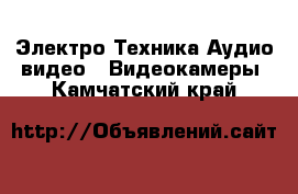 Электро-Техника Аудио-видео - Видеокамеры. Камчатский край